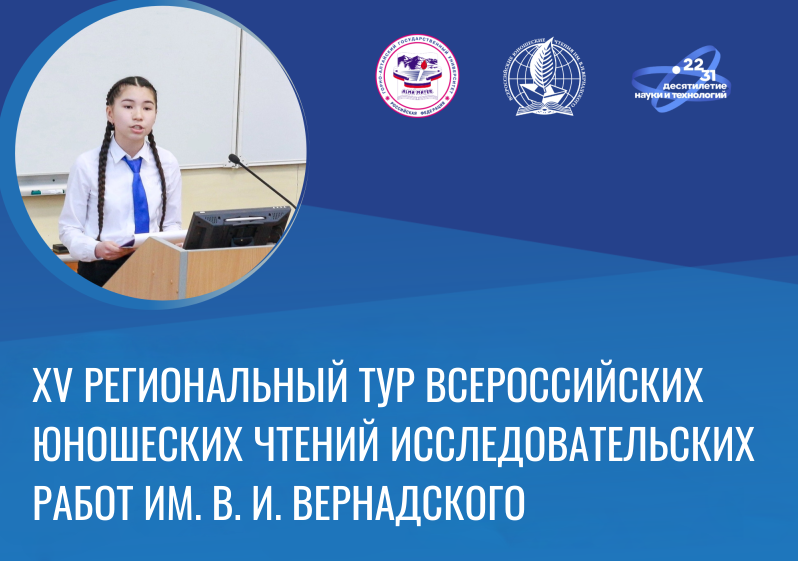 XV региональный тур Всероссийских юношеских Чтений исследовательских работ им. В. И. Вернадского